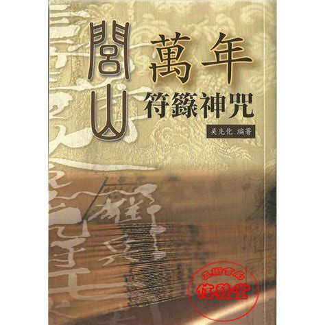 閭山派符咒|閭山萬年符籙神咒